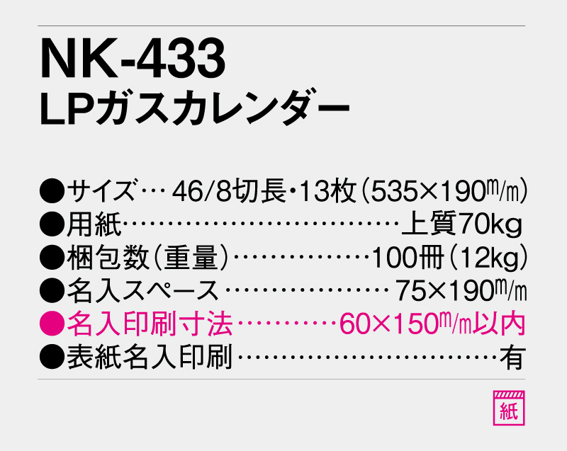 2026年 NK-433 LPガスカレンダー【壁掛けカレンダー】【名入れ印刷 無印50部から】-3