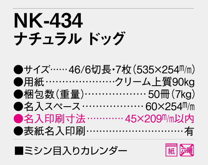 2026年 NK-434 ナチュラルドッグ【壁掛けカレンダー】【名入れ印刷 無印50部から】-3