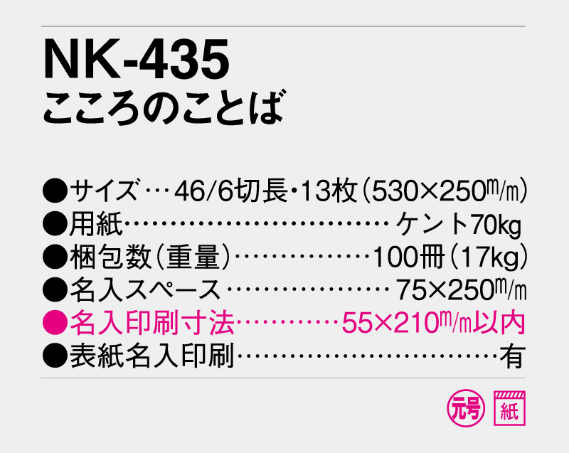 2026年 NK-435(SG-8156・KS-8) こころのことば【壁掛けカレンダー】【名入れ印刷 無印50部から】-3