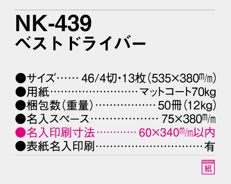 2026年 NK-439(NP-26) ベストドライバー【壁掛けカレンダー】【名入れ印刷 無印50部から】-3