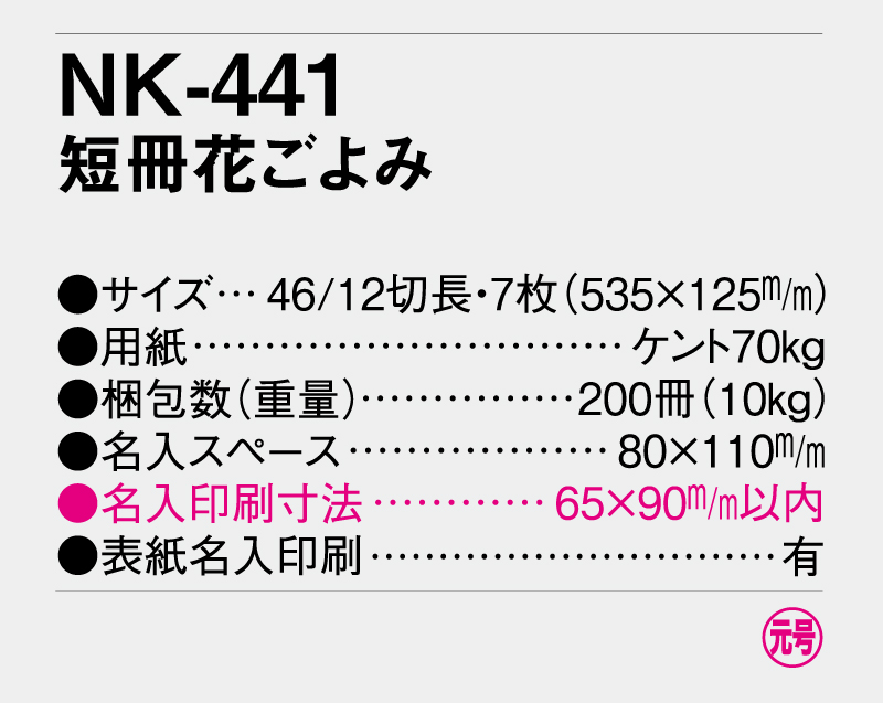 2026年 NK-441(MM-201) 短冊花ごよみ【壁掛けカレンダー】【名入れ印刷 無印50部から】-3