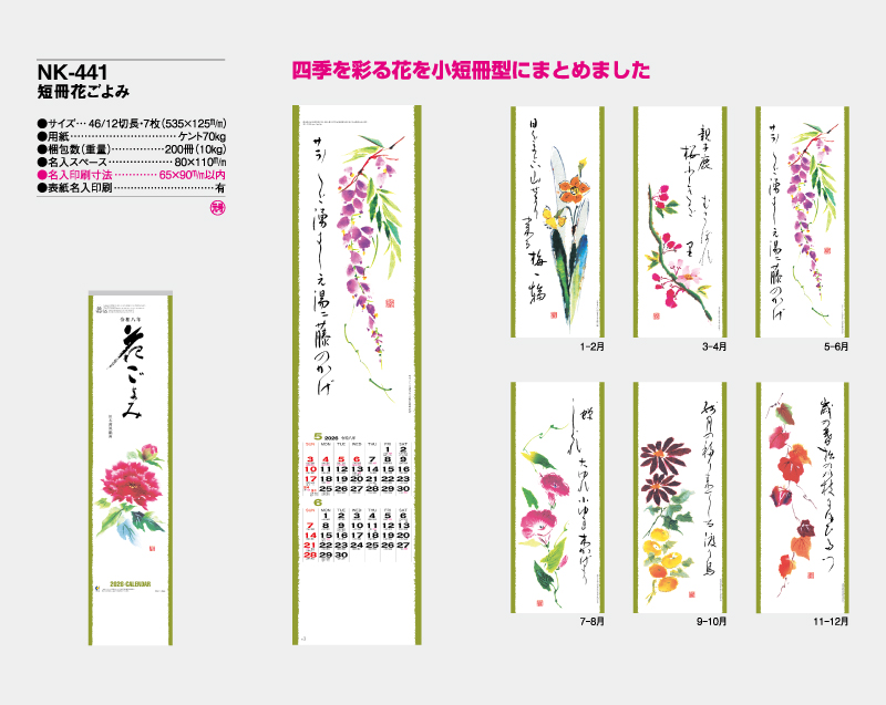 2026年 NK-441(MM-201) 短冊花ごよみ【壁掛けカレンダー】【名入れ印刷 無印50部から】-2