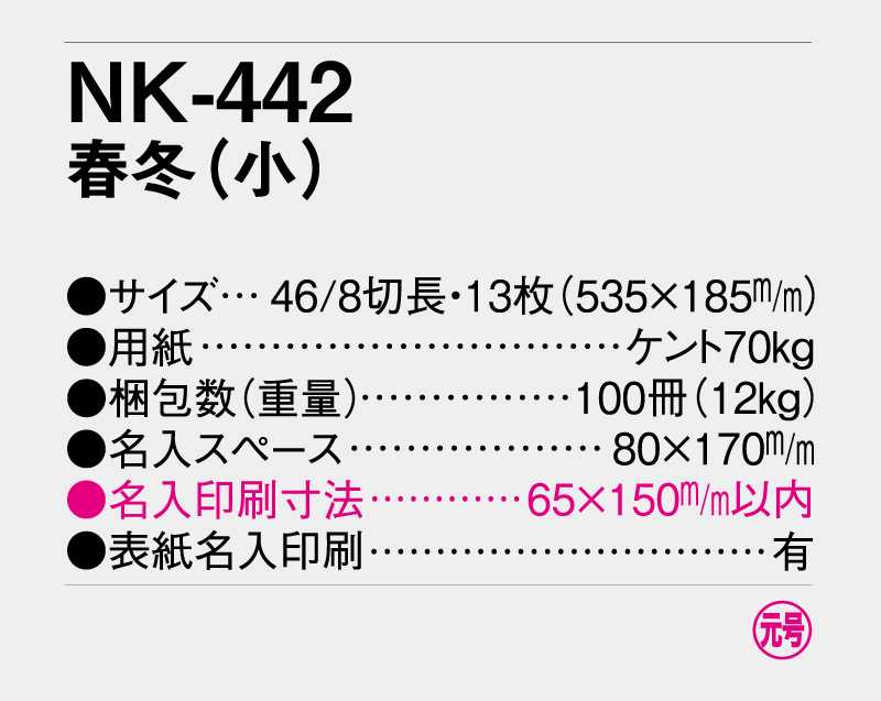 2026年 NK-442(MM-202) 春冬(小) 【壁掛けカレンダー】【名入れ印刷 無印50部から】-3