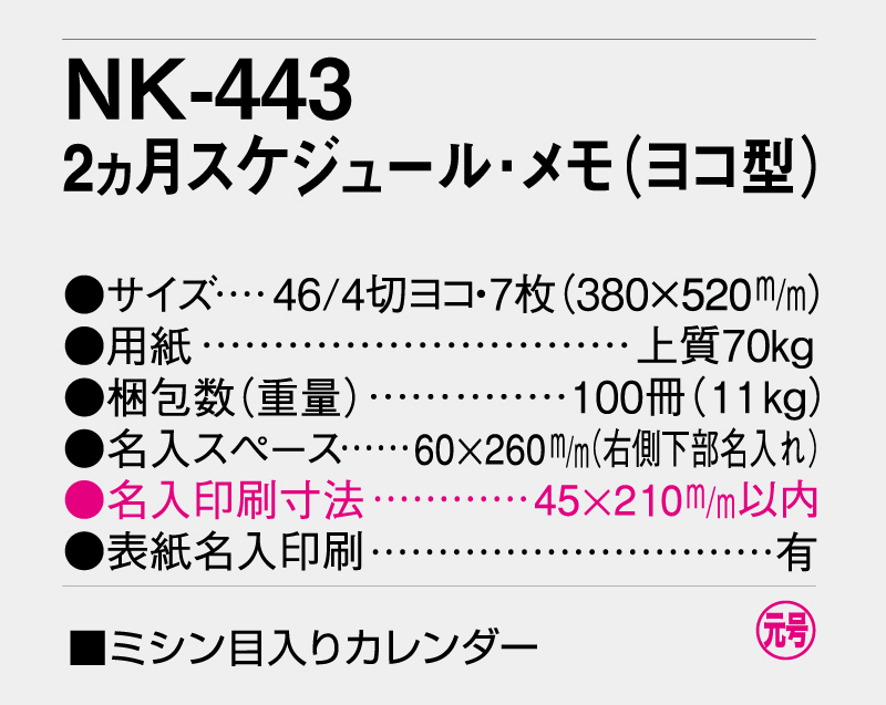 2026年 NK-443(MM-225)2ヶ月スケジュール・メモ(ヨコ型)【壁掛けカレンダー】【名入れ印刷 無印50部から】-6