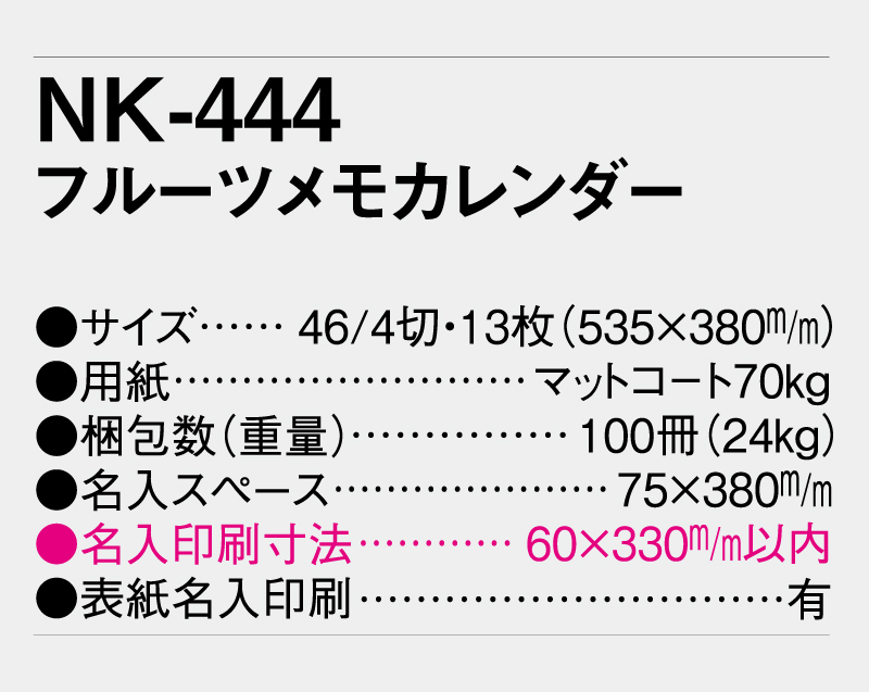 2026年 NK-444(MM-229) フルーツメモカレンダー【壁掛けカレンダー】【名入れ印刷 無印50部から】-3