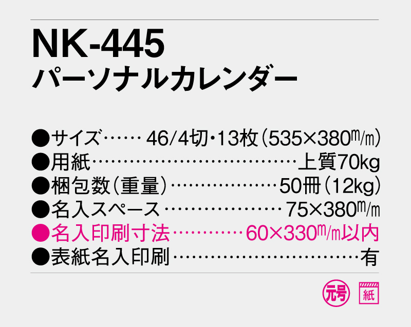 2026年 NK-445(MM-228) パーソナルカレンダー【壁掛けカレンダー】【名入れ印刷 無印50部から】-3