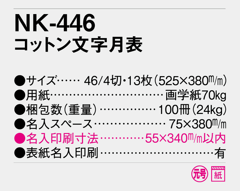 2026年 NK-446(PR-501)コットン文字月表 【壁掛けカレンダー】【名入れ印刷 無印50部から】-3
