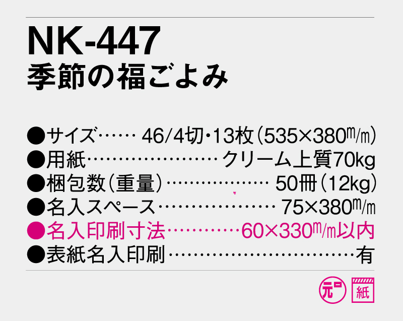 2026年 NK-447 季節の福ごよみ【壁掛けカレンダー】【名入れ印刷 無印50部から】-3