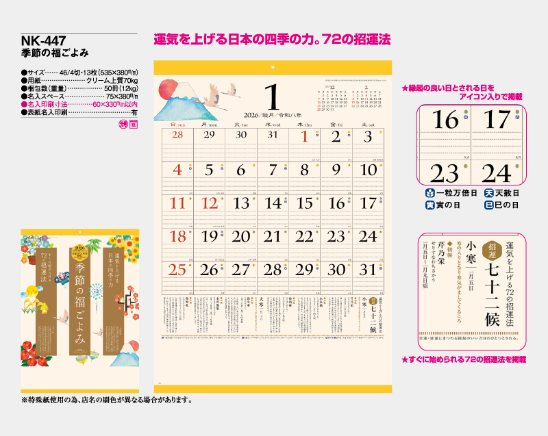2026年 NK-447 季節の福ごよみ【壁掛けカレンダー】【名入れ印刷 無印50部から】-2