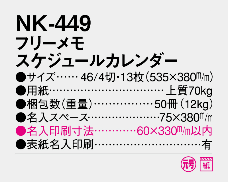 2026年 NK-449(MM-226)フリーメモ スケジュールカレンダー【壁掛けカレンダー】【名入れ印刷 無印50部から】-3