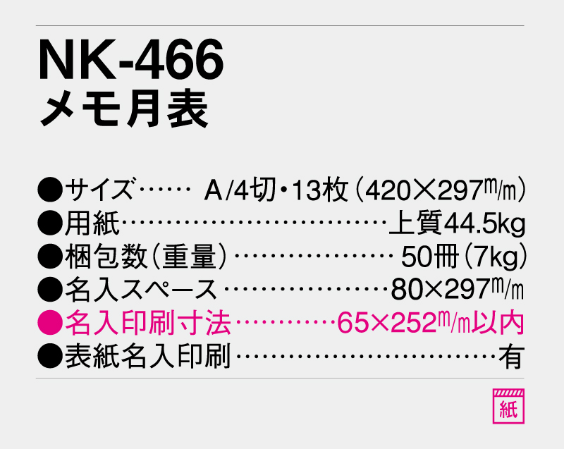 2026年 NK-466 メモ月表【壁掛けカレンダー】【名入れ印刷 無印50部から】-3