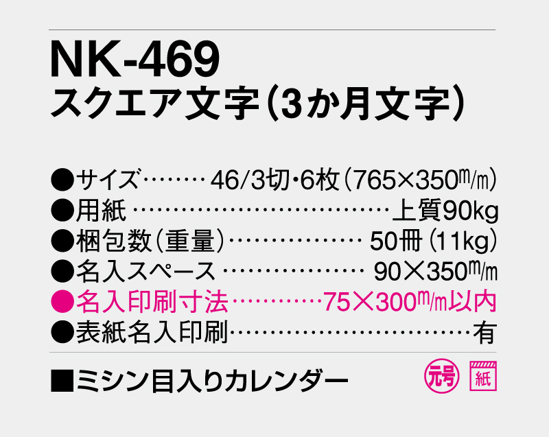 2026年 NK-469(MM-232) B3スクエア文字月表(3か月文字)【壁掛けカレンダー】【名入れ印刷 無印50部から】-3