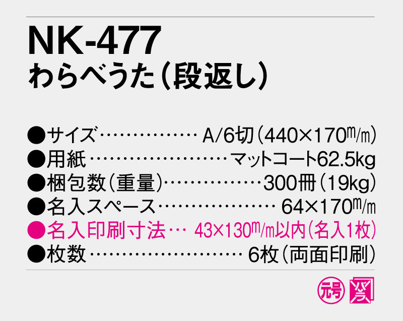 2026年 NK-477(DI-155) わらべうた(段返し) 【壁掛けカレンダー】【名入れ印刷 無印50部から】-3