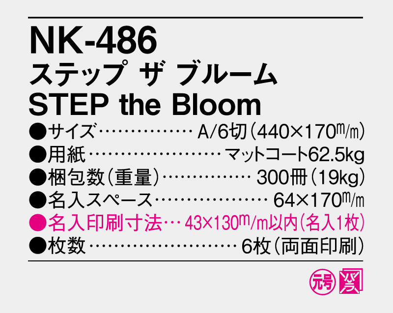 2026年 NK-486(DI-157) ステップ ザ ブルーム STEP the Bloom【壁掛けカレンダー】【名入れ印刷 無印50部から】-3