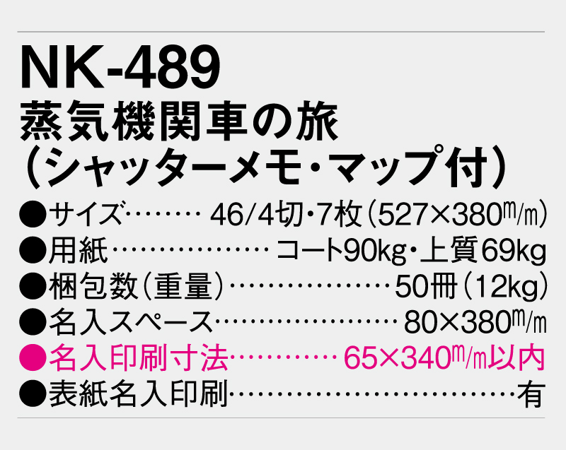 2026年 NK-489(TD-935) 蒸気機関車の旅(地図付)【壁掛けカレンダー】【名入れ印刷 無印50部から】-3