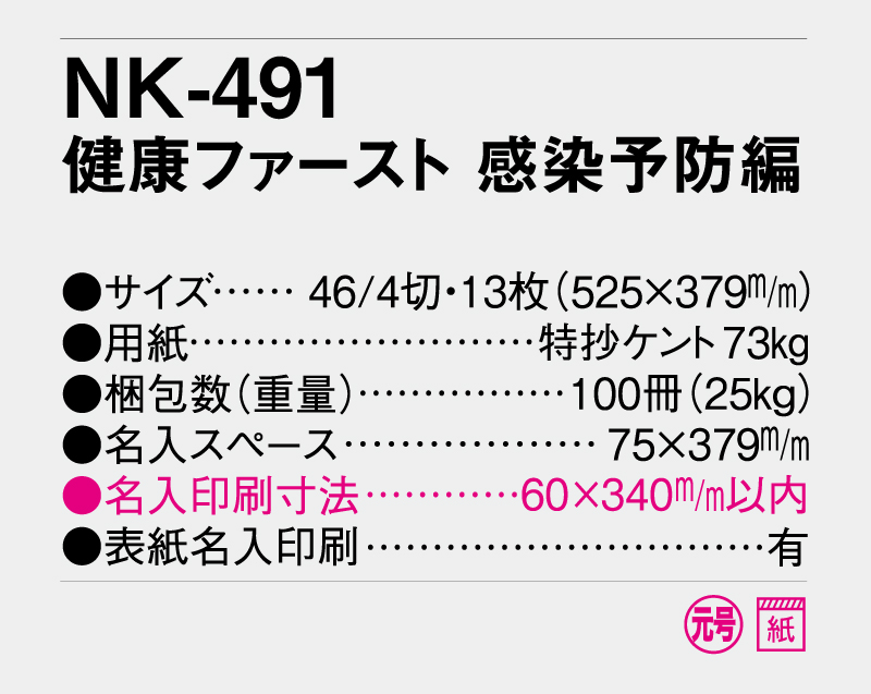 2026年 NK-491(SR-537) 健康ファースト 感染予防編【壁掛けカレンダー】【名入れ印刷 無印50部から】-3