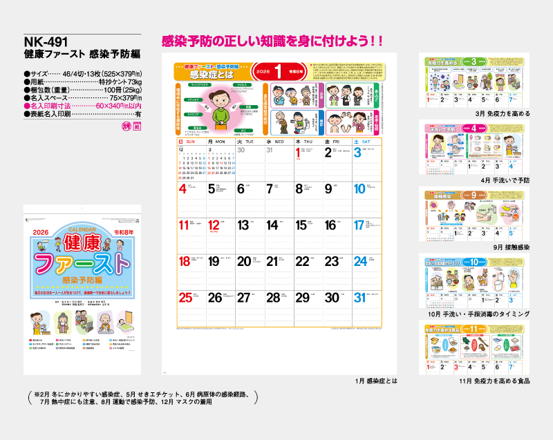 2026年 NK-491(SR-537) 健康ファースト 感染予防編【壁掛けカレンダー】【名入れ印刷 無印50部から】-2