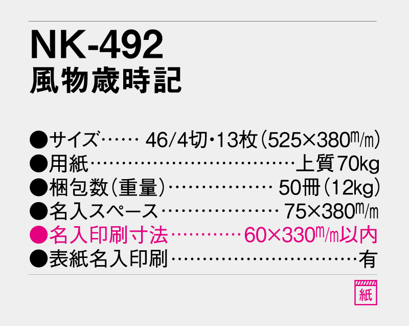 2026年 NK-492(MM-301)風物歳時記【壁掛けカレンダー】【名入れ印刷 無印50部から】-3