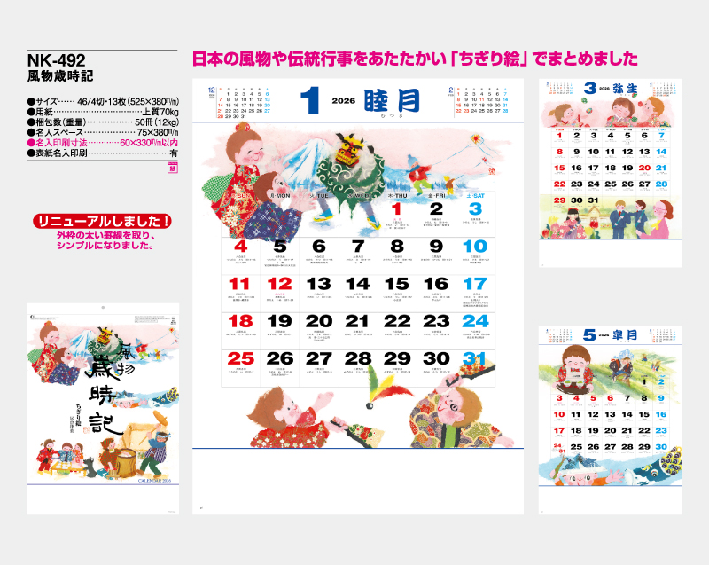 2026年 NK-492(MM-301)風物歳時記【壁掛けカレンダー】【名入れ印刷 無印50部から】-2