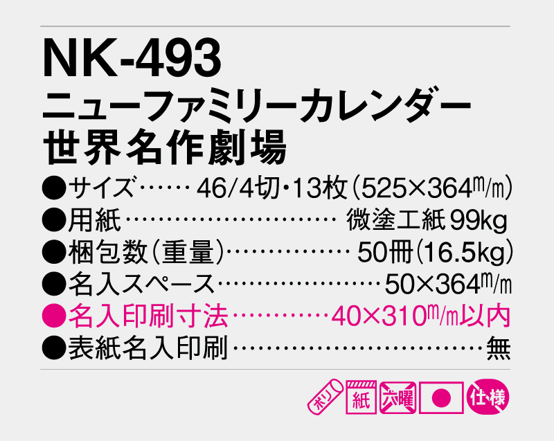 2026年 NK-493 ニューファミリーカレンダー 世界名作劇場【壁掛けカレンダー】【名入れ印刷 無印50部から】-3
