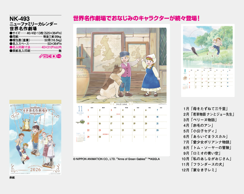 2026年 NK-493 ニューファミリーカレンダー 世界名作劇場【壁掛けカレンダー】【名入れ印刷 無印50部から】-2
