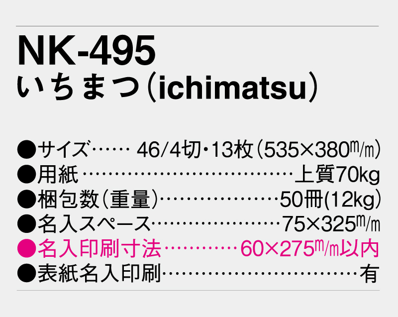 2026年 NK-495(MM-204) いちまつ(ichimatsu)【壁掛けカレンダー】【名入れ印刷 無印50部から】-3