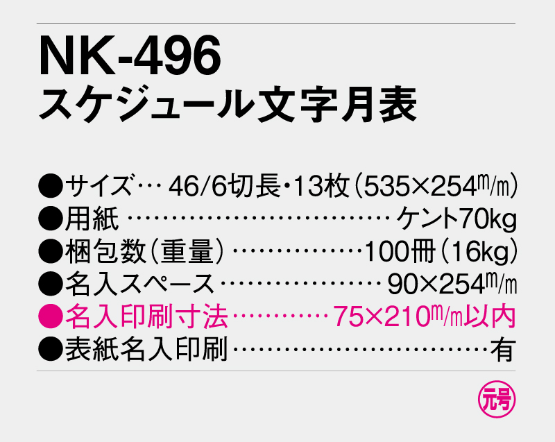 2026年 NK-496(MM-227) スケジュール文字月表【壁掛けカレンダー】【名入れ印刷 無印50部から】-3
