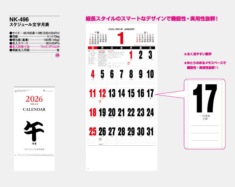 2026年 NK-496(MM-227) スケジュール文字月表【壁掛けカレンダー】【名入れ印刷 無印50部から】-2