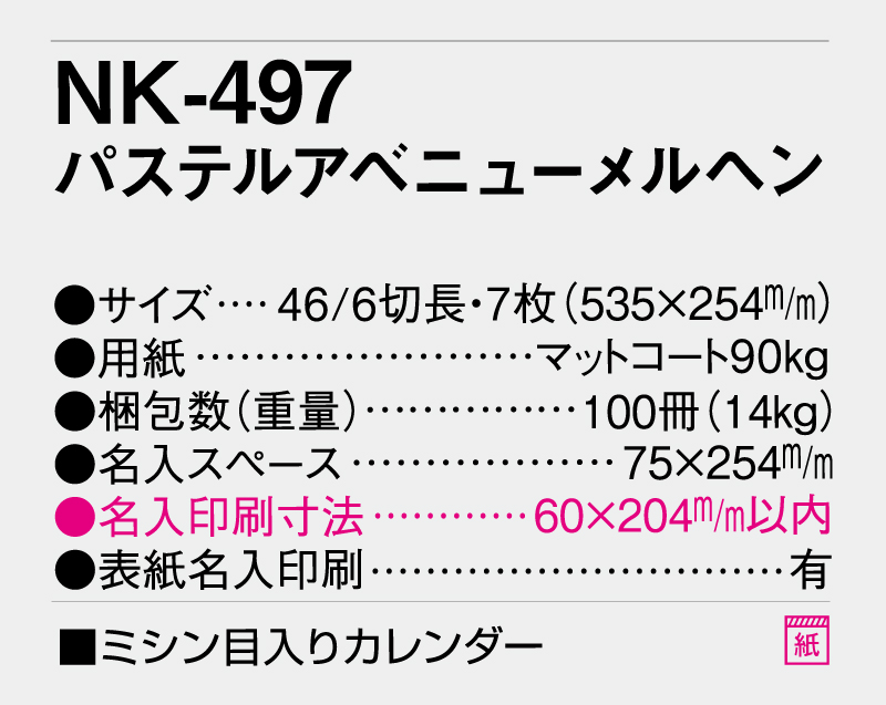 2026年 NK-497 パステルアベニューメルヘン【壁掛けカレンダー】【名入れ印刷 無印50部から】-3