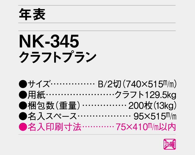 2026年 NK-345 クラフトプラン【年表カレンダー】【名入れ印刷 無印50部から】-3