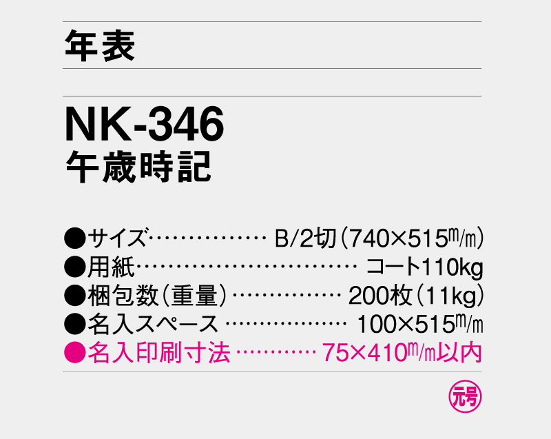2026年 NK-346 午歳時記【年表カレンダー】【名入れ印刷 無印50部から】-3