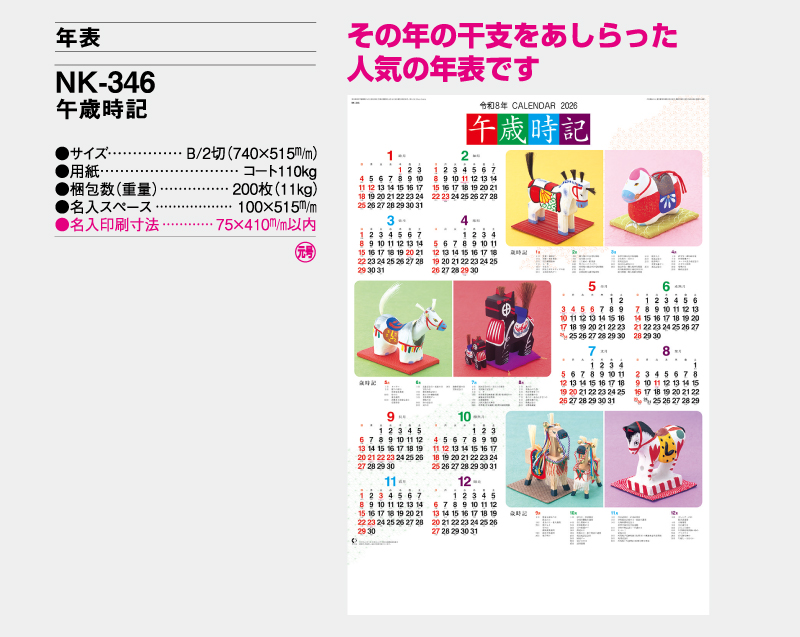 2026年 NK-346 午歳時記【年表カレンダー】【名入れ印刷 無印50部から】-2