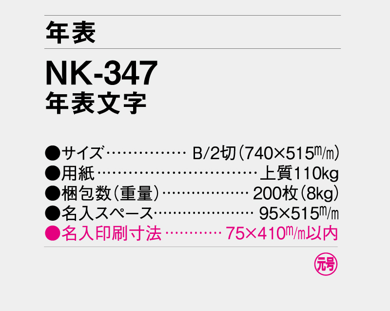 2026年 NK-347 年表文字【年表カレンダー】【名入れ印刷 無印50部から】-3