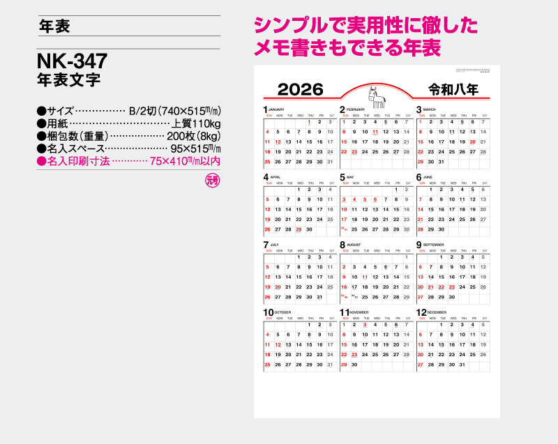 2026年 NK-347 年表文字【年表カレンダー】【名入れ印刷 無印50部から】-2