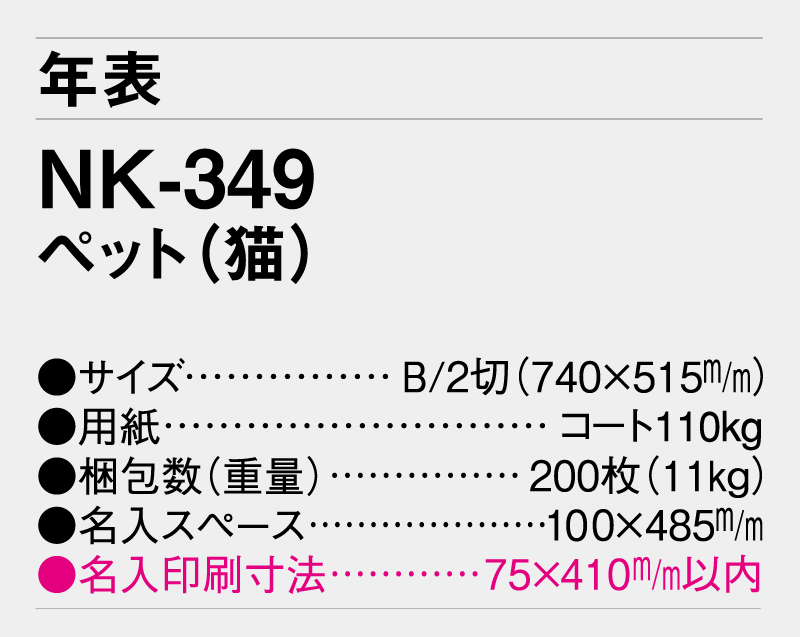 2026年 NK-349 ペット(猫)【年表カレンダー】【名入れ印刷 無印50部から】-3