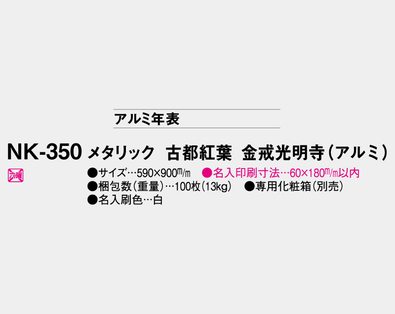 2026年 FU-33(NK-350) メタリック/古都紅葉 金戒光明寺(アルミ)【壁掛けカレンダーアルミ年表】【名入れ印刷 無印50部から】-3