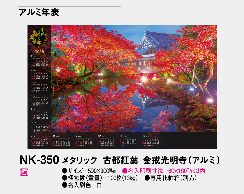 2026年 FU-33(NK-350) メタリック/古都紅葉 金戒光明寺(アルミ)【壁掛けカレンダーアルミ年表】【名入れ印刷 無印50部から】-2