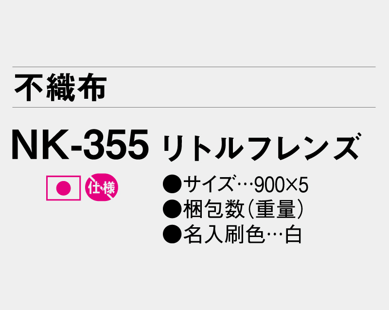 2026年 FU-20(NK-355)リトル・フレンズ(不織布) 【壁掛けカレンダー不織布年表】【名入れ印刷 無印50部から】-3