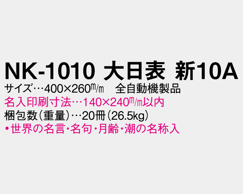 2026年 NK-1010 大日表 新NK-10A 日めくり【壁掛け日めくりカレンダー】【名入れ印刷30部から】-3