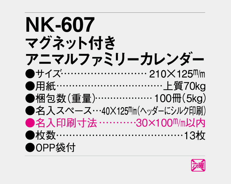 2026年 NK-607（MM-14) マグネット付 アニマルファミリーカレンダー【壁掛けカレンダー】【名入れ印刷50部から】-3