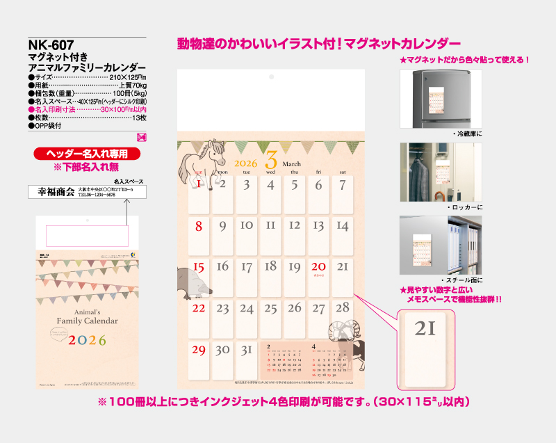 2026年 NK-607（MM-14) マグネット付 アニマルファミリーカレンダー【壁掛けカレンダー】【名入れ印刷50部から】-2