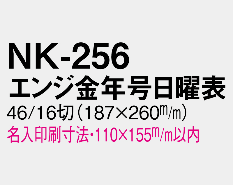 2026年 NK-256 エンジ金年号日曜表【壁掛けカレンダーマニラ天台紙】【名入れ印刷100部から】-3