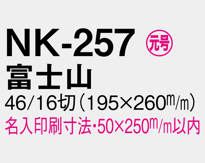 2026年 NK-257 富士山【壁掛けカレンダーマニラ天台紙】【名入れ印刷100部から】-3