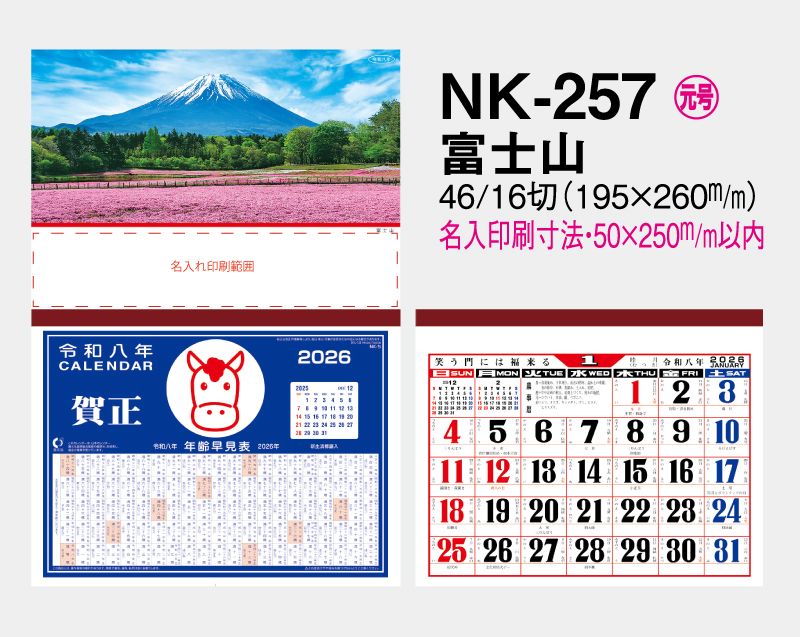2026年 NK-257 富士山【壁掛けカレンダーマニラ天台紙】【名入れ印刷100部から】-2
