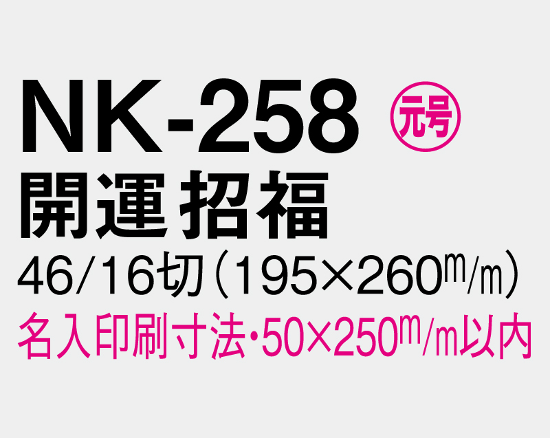 2026年 NK-258 開運招福【壁掛けカレンダ-マニラ天台紙】【名入れ印刷100部から】-3