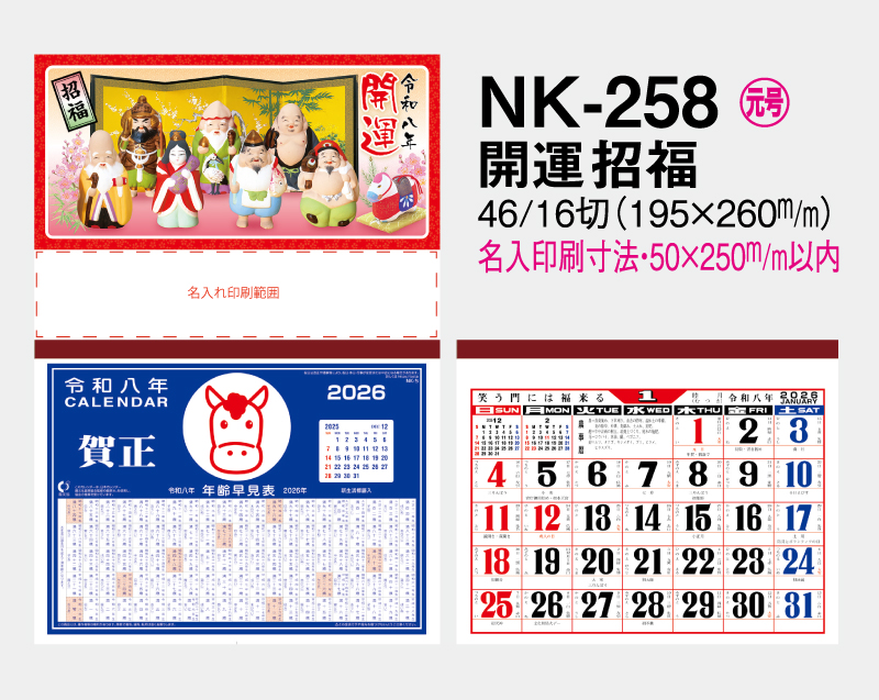2026年 NK-258 開運招福【壁掛けカレンダ-マニラ天台紙】【名入れ印刷100部から】-2