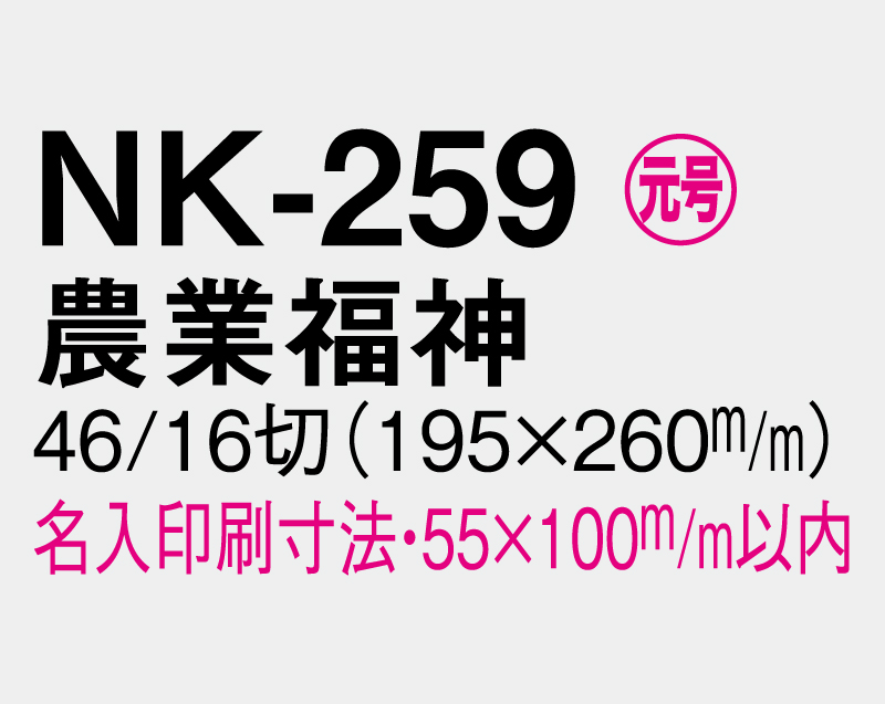 2026年 NK-259 農業福神【壁掛けカレンダーマニラ天台紙】【名入れ印刷100部から】-3