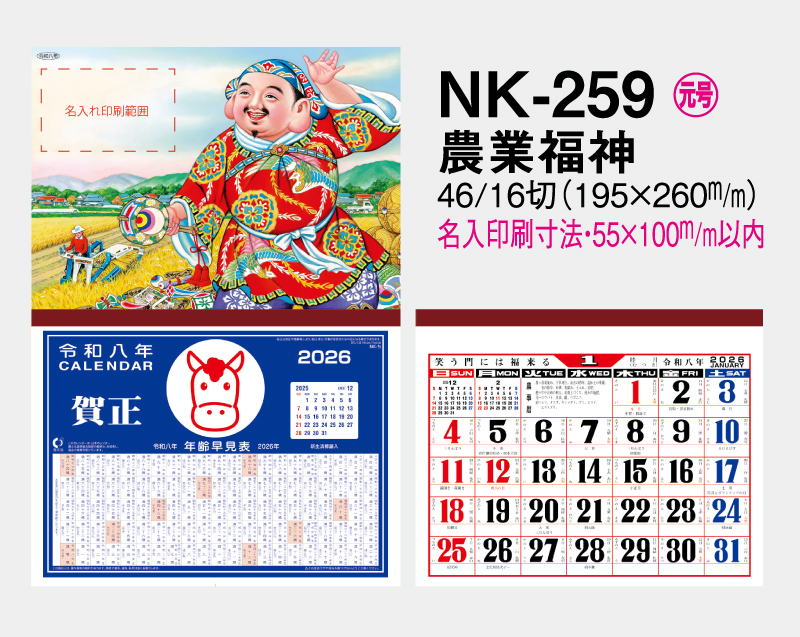 2026年 NK-259 農業福神【壁掛けカレンダーマニラ天台紙】【名入れ印刷100部から】-2