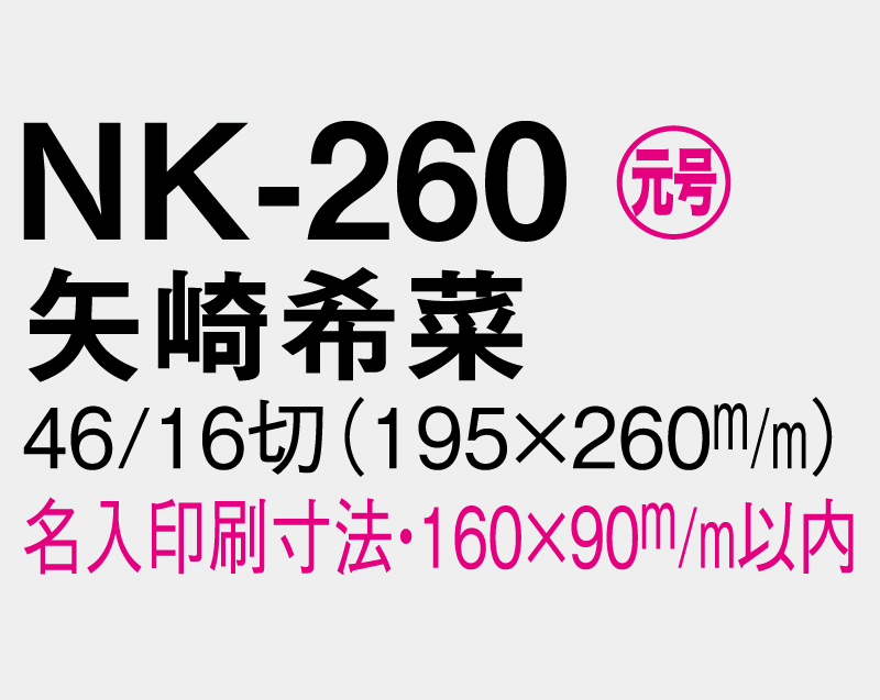 2026年 NK-260 矢崎 希菜(やざき きな)【壁掛けカレンダーマニラ天台紙 】【名入れ印刷100部から】-3