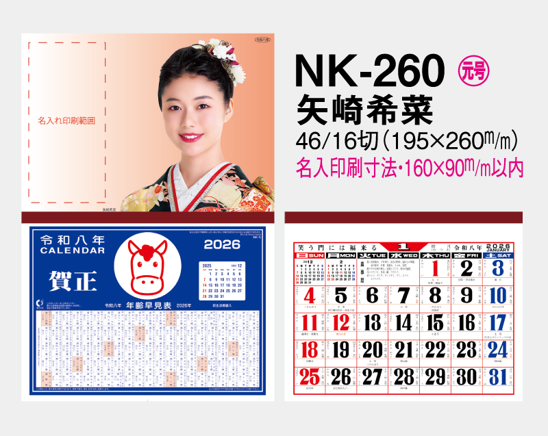 2026年 NK-260 矢崎 希菜(やざき きな)【壁掛けカレンダーマニラ天台紙 】【名入れ印刷100部から】-2
